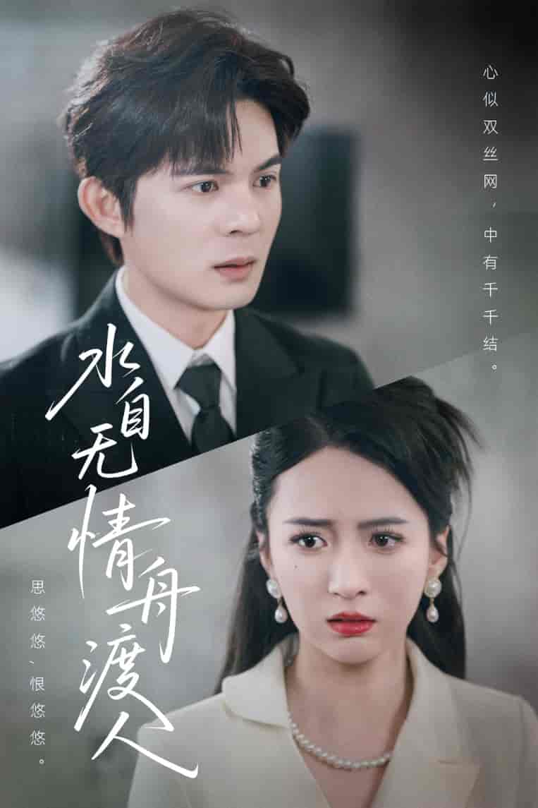 短剧《水自无情舟渡人》 高清短剧全集免费看，完整版在线随心欣赏