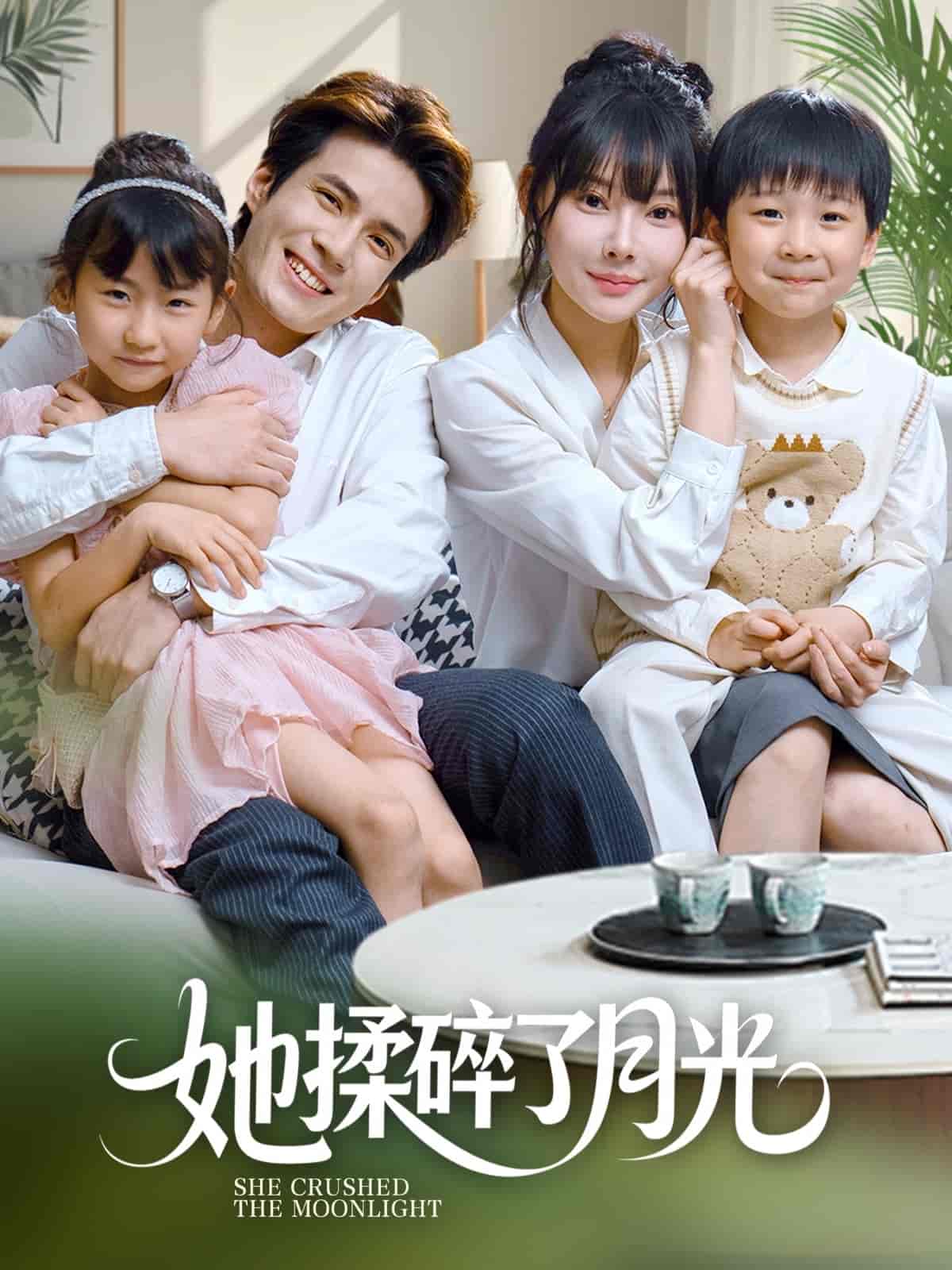 短剧《她揉碎了月光》 短剧全集在线，免费高清观看，大结局震撼来袭！