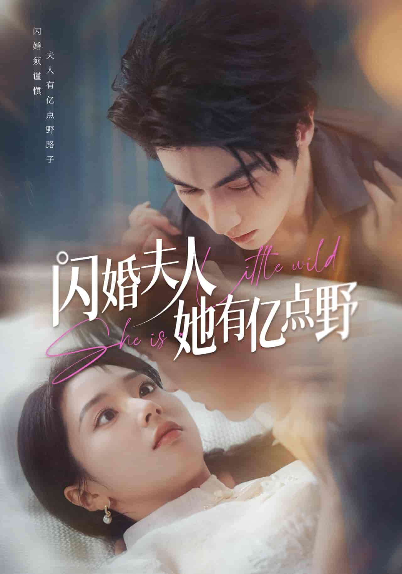 短剧《闪婚夫人她有亿点野》 全集免费在线观看，大结局震撼来袭