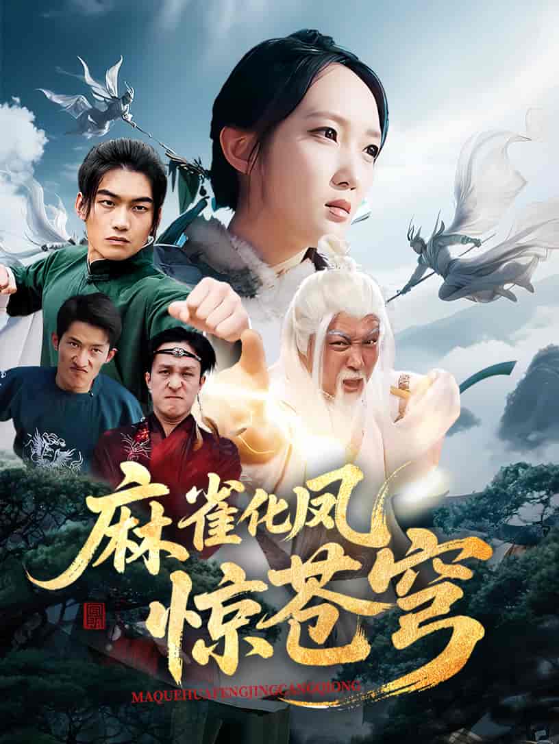 短剧《麻雀化凤惊苍穹》 免费观看高清短剧，全集完整版在线自由