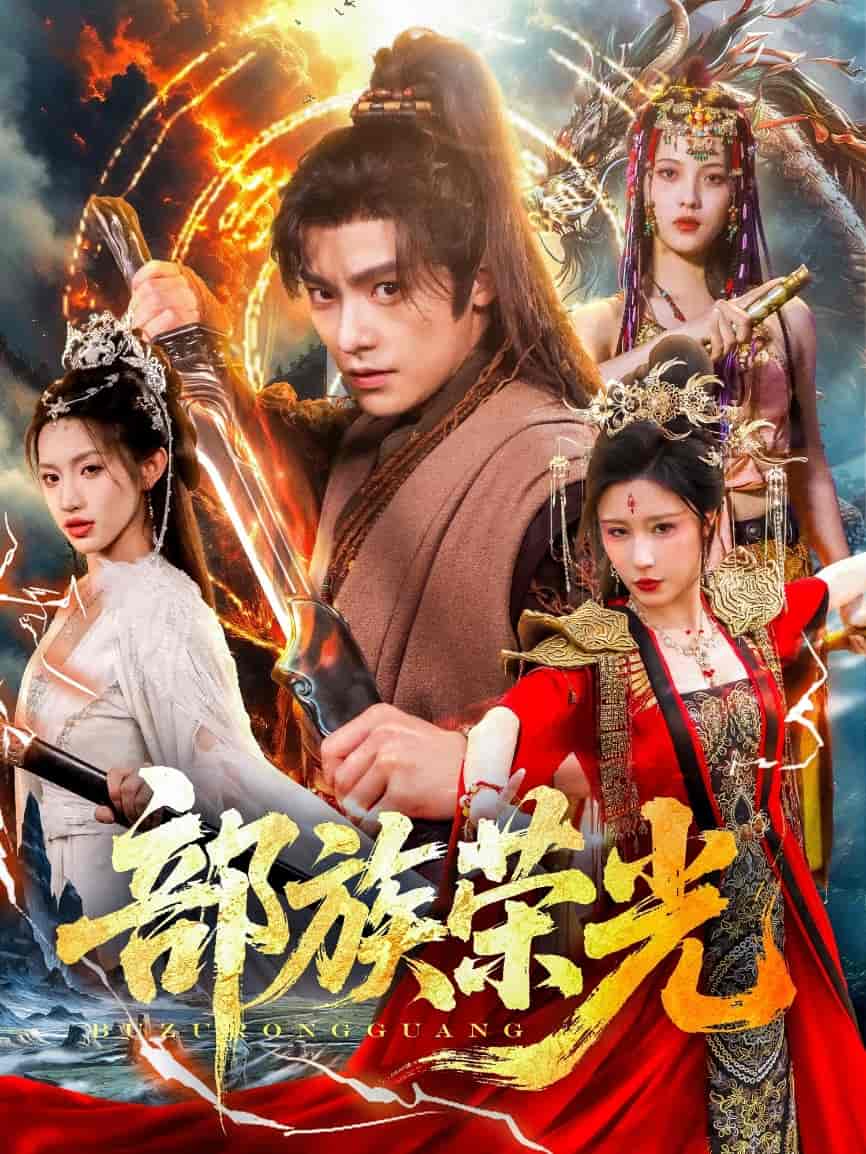 短剧《部族荣光》 高清短剧全集免费，完整版在线无束缚随心享  第1张