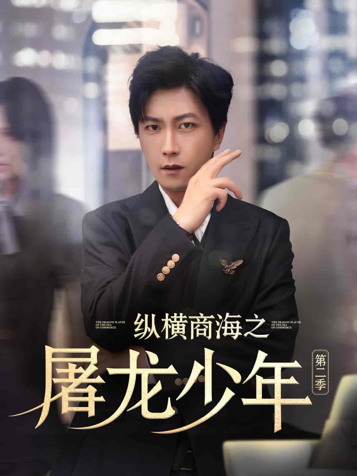 短剧《纵横商海之屠龙少年第二季》 高清短剧全集免费观看，完整版在线无障碍