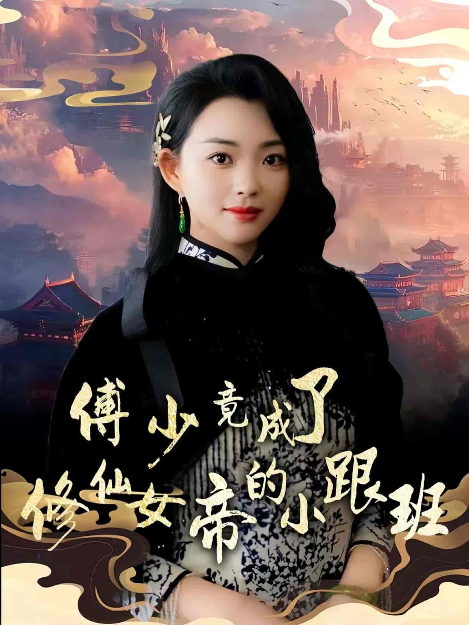 短剧《傅少竟成了修仙女帝的小跟班》 高清短剧全集免费看，完整版在线无障碍观看
