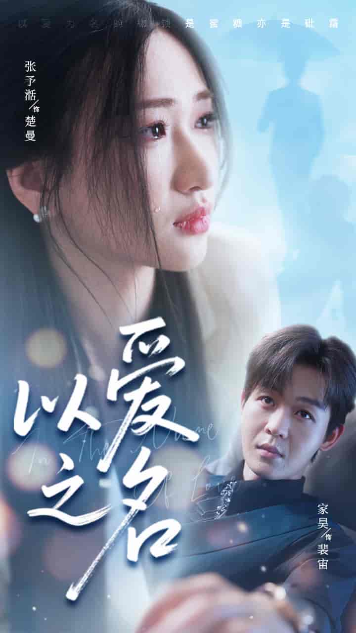 短剧《以爱之名》 高清短剧全集免费，完整版在线随心观看