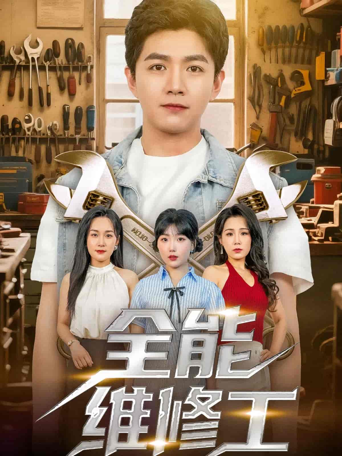 短剧《全能维修工》 短剧全集免费看，高清在线播放，大结局震撼来袭