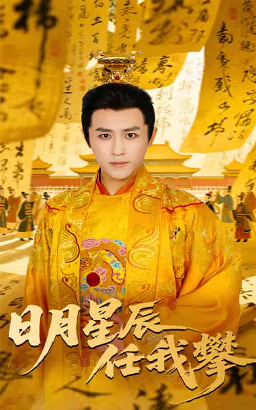 短剧《日月星辰任我攀》 免费在线观看高清全集，大结局已完结