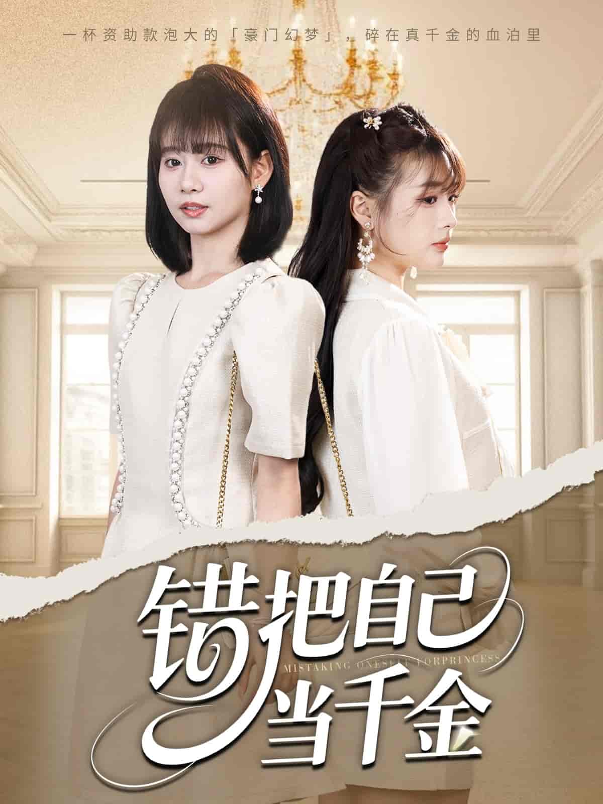 短剧《错把自己当千金》 高清无码！全集免费在线观看，大结局已完结！  第1张