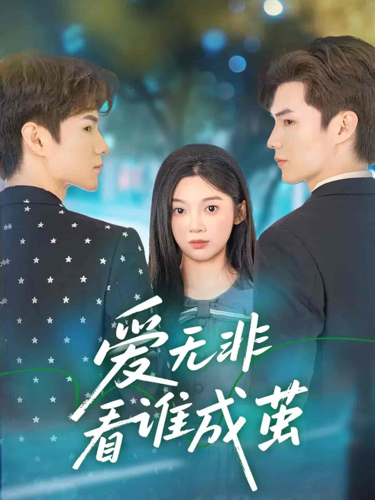 短剧《爱无非看谁成茧》 全集免费在线，高清画质，大结局已完结  第1张