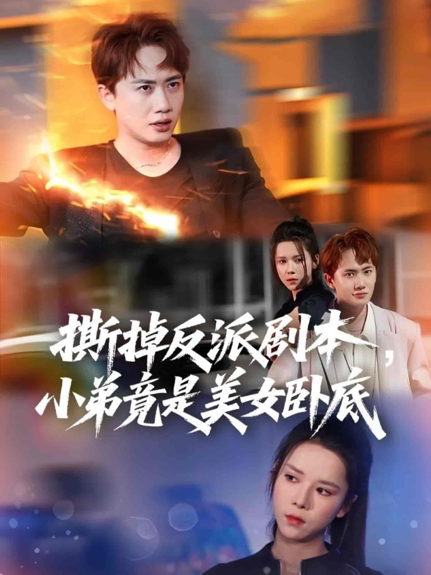 短剧《撕掉反派剧本小弟竟是美女卧底&我真不想除恶扬善啊》 高清无广告！全集免费在线观看，大结局震撼揭晓  第1张