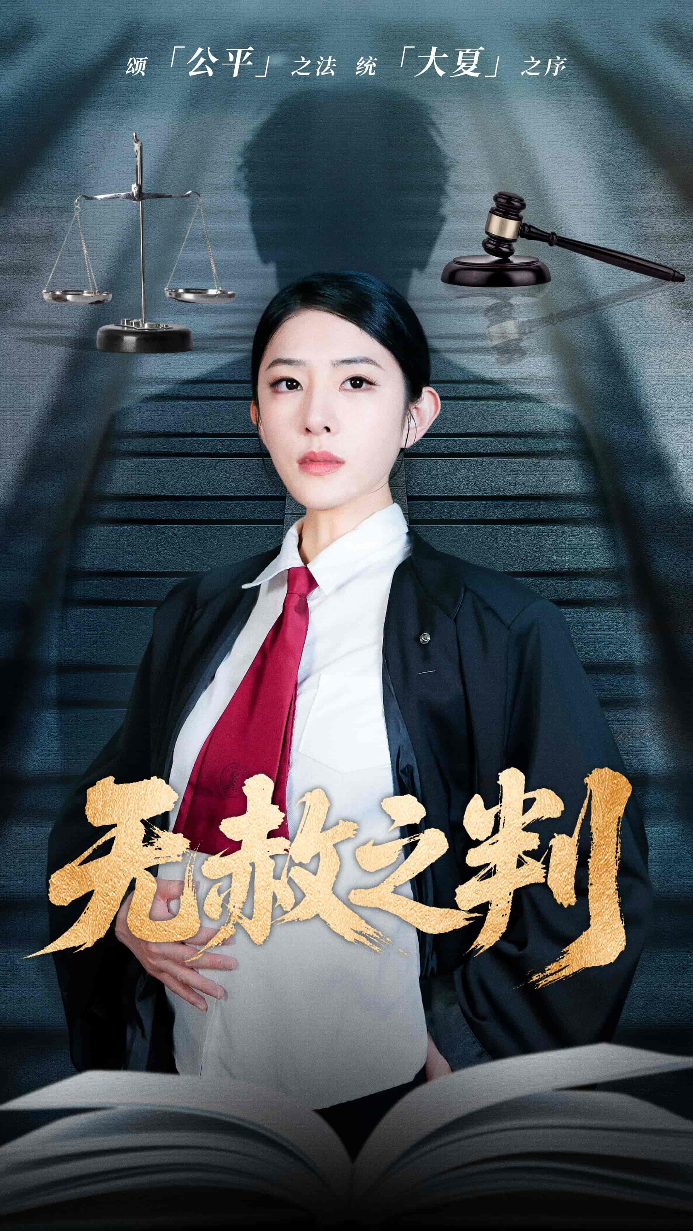 短剧《以法之名罪无可赦＆无赦之判》 高清全集！免费在线观看，大结局已完结  第1张