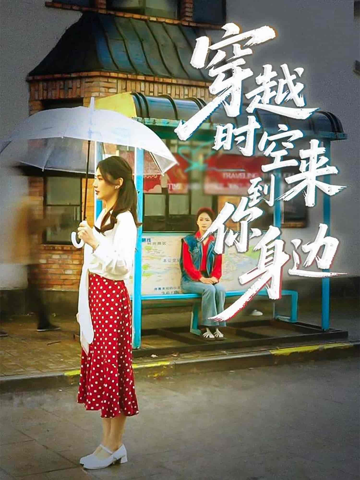 短剧《穿越时空来到你身边》 短剧全集在线，免费高清观看，大结局已完结  第1张
