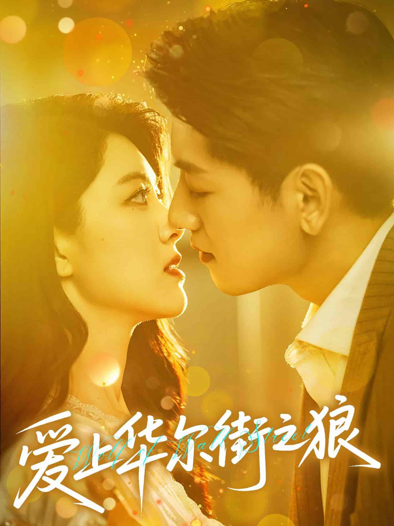 短剧《爱上华尔街之狼》 全集免费在线，高清画质，大结局已完结  第1张