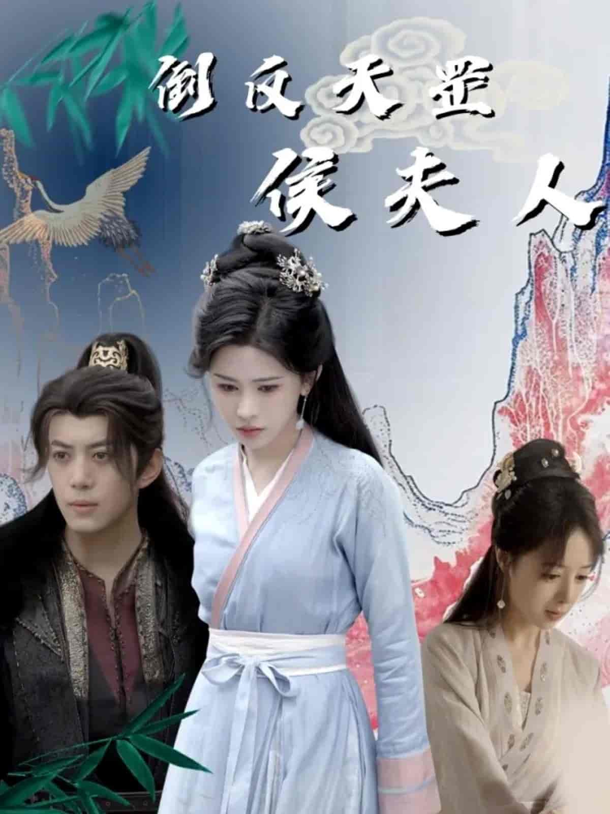 短剧《倒反天罡侯夫人》 全集免费在线，高清画质，大结局已完结  第1张