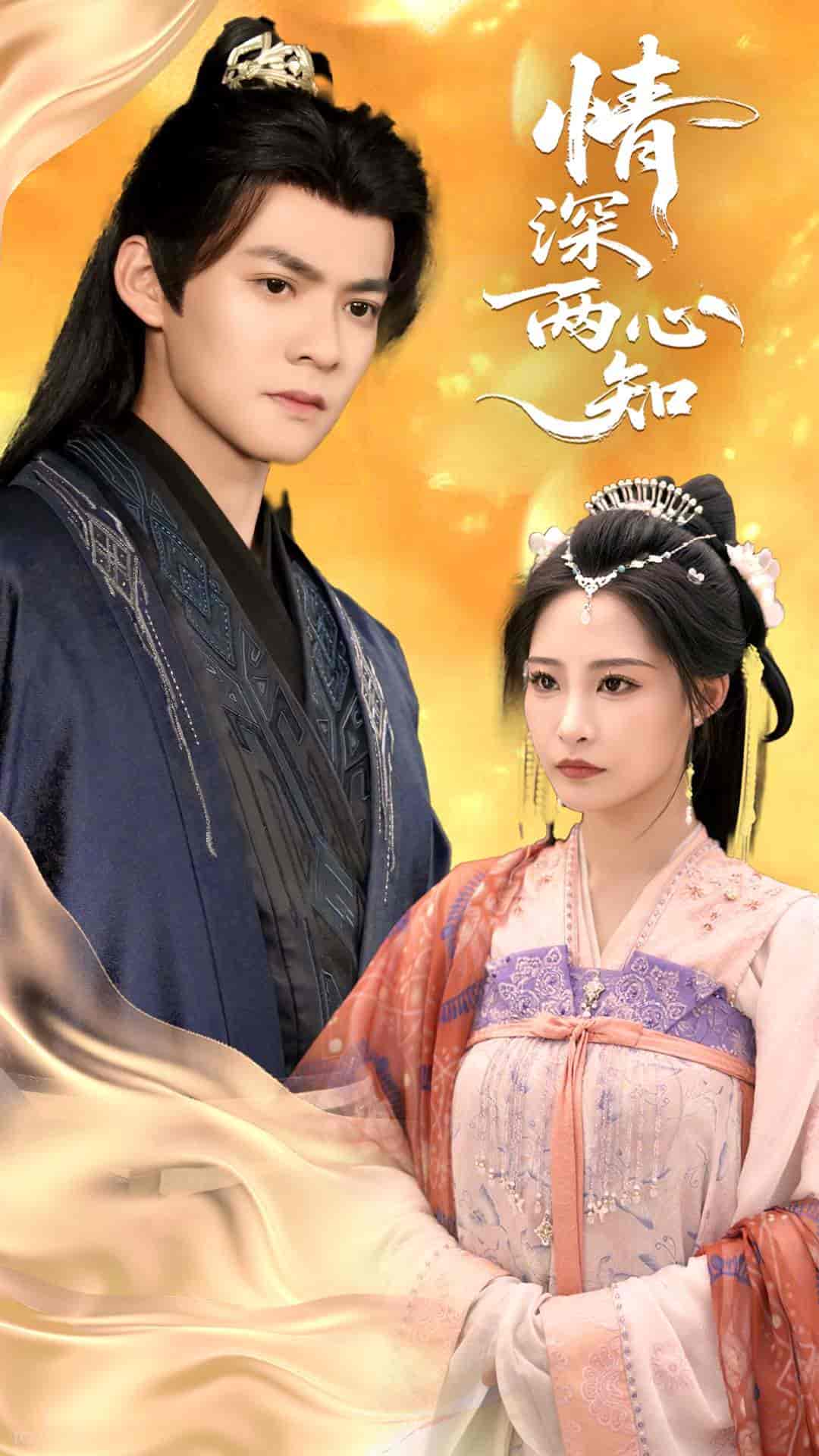 短剧《情深两心知》 高清短剧全集免费看，完整版在线随心欣赏  第1张