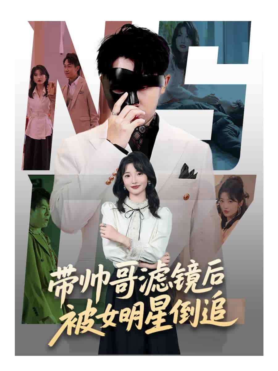 短剧《带帅哥滤镜后被女明星倒追》 全集高清免费在线观看，大结局震撼揭晓  第1张