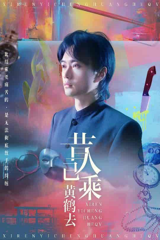 短剧《昔人已乘黄鹤去》 全集免费在线，高清画质，大结局已完结  第1张