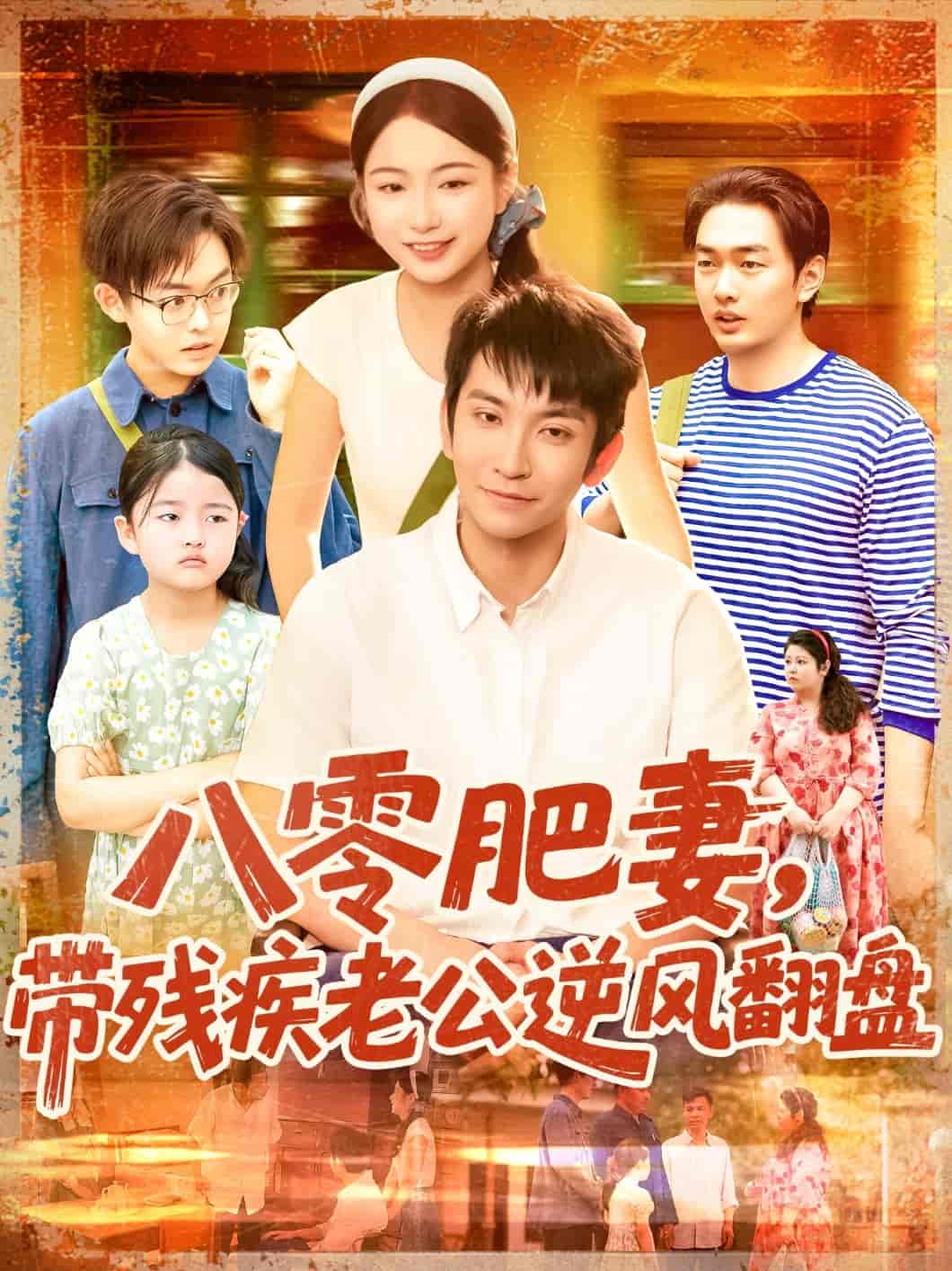 短剧《八零肥妻带残疾老公逆风翻盘》 高清短剧全集免费，完整版在线无障碍观看  第1张