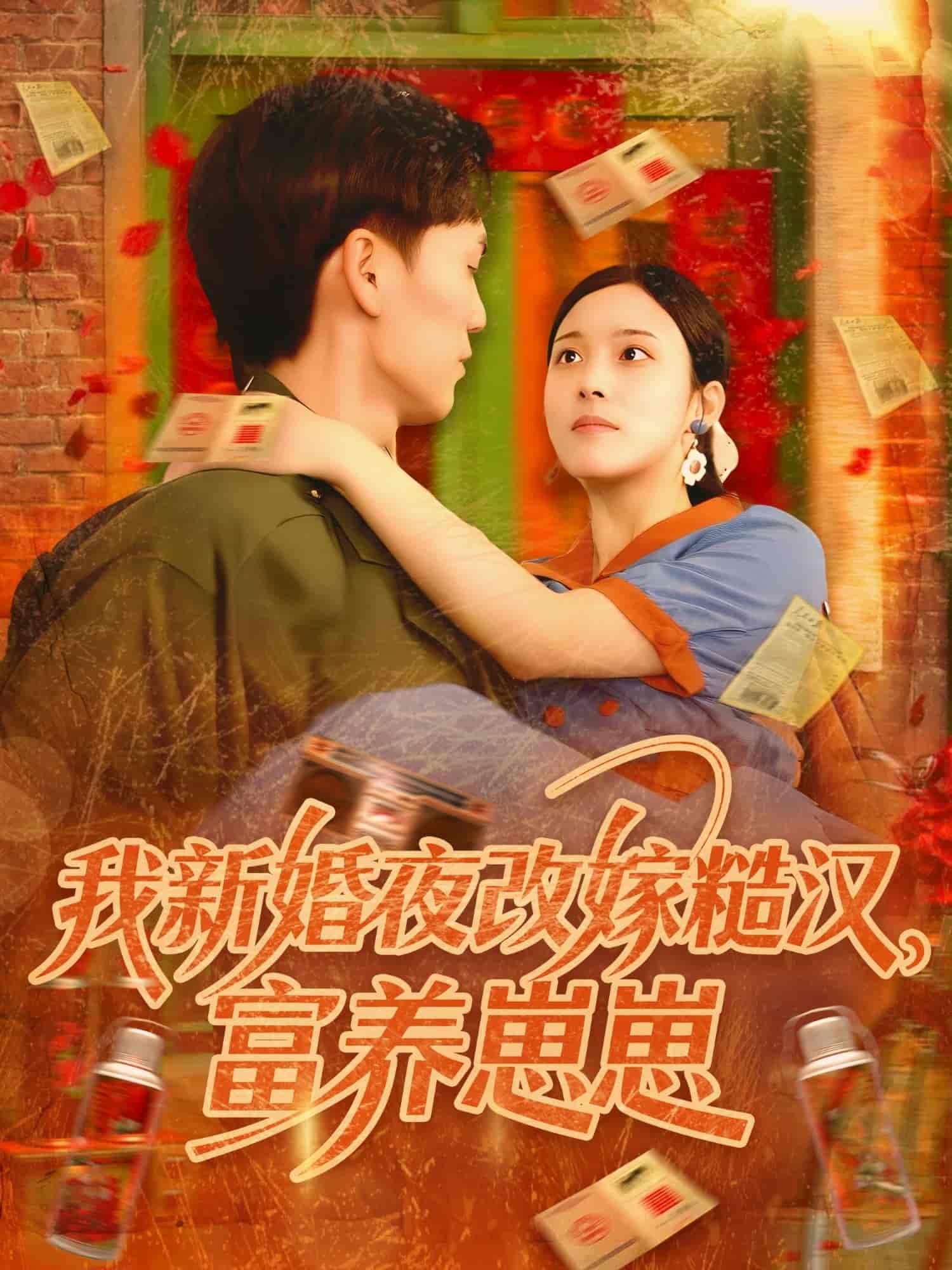 短剧《我新婚夜改嫁糙汉富养崽崽》 短剧全集高清免费在线观看，大结局震撼揭晓  第1张