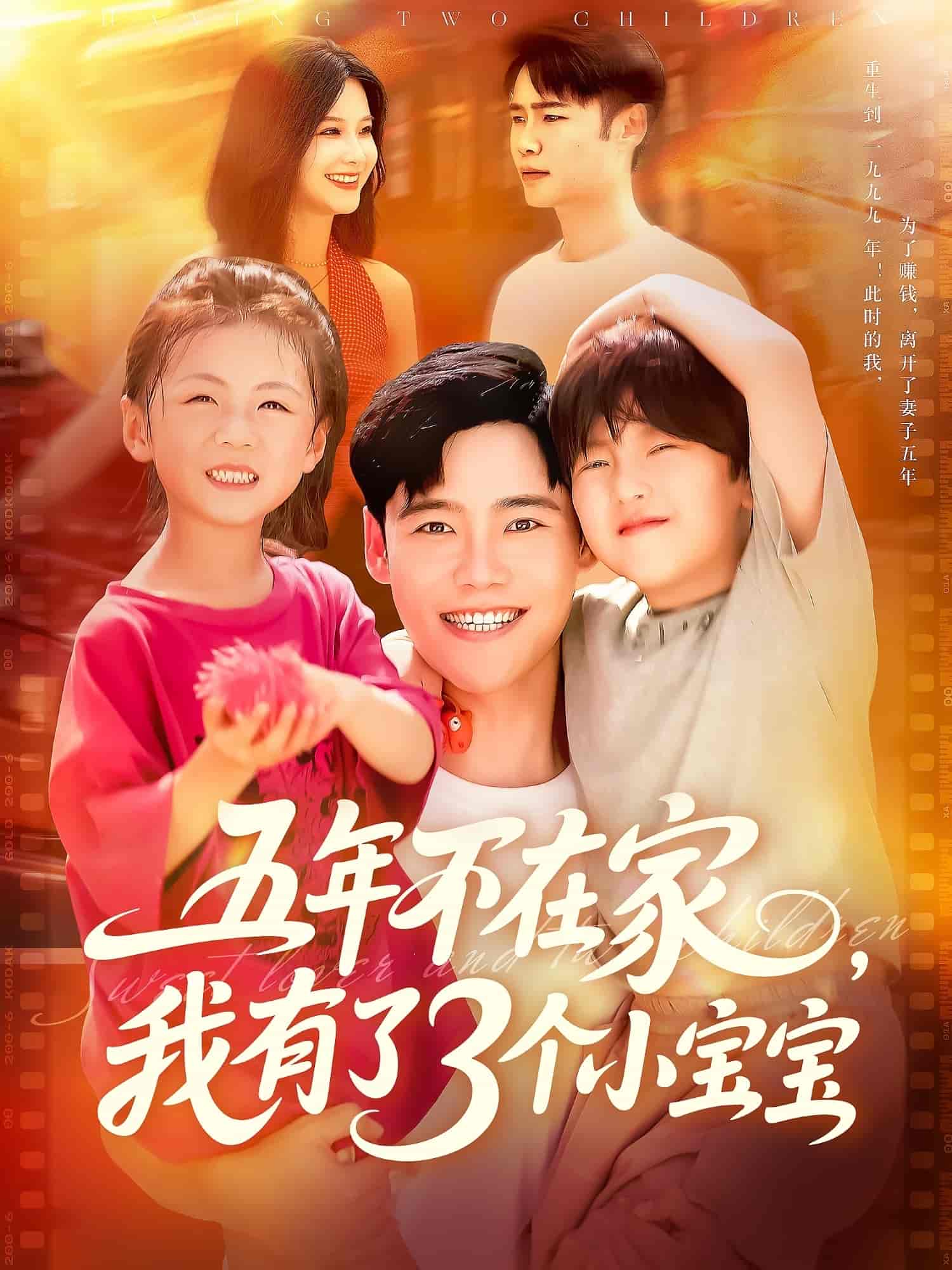 短剧《五年不在家我有了3个小宝宝》 免费高清短剧全集在线，完整版观看无束缚  第1张