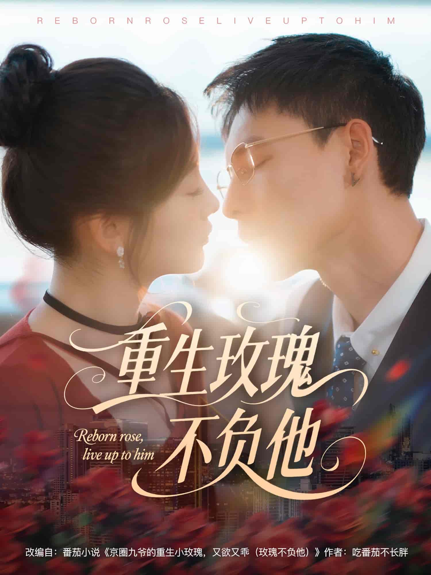 短剧《重生玫瑰不负他》 免费高清短剧全集，完整版在线无障碍观看  第1张