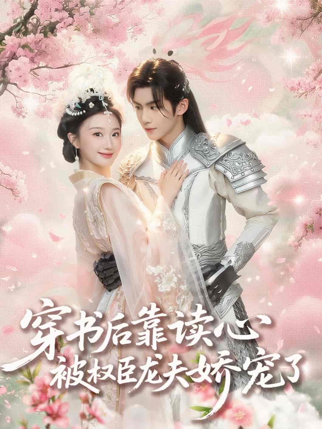 短剧《穿书后靠读心被权臣龙夫娇宠了》 免费高清短剧全集，完整版在线无束缚欣赏  第1张