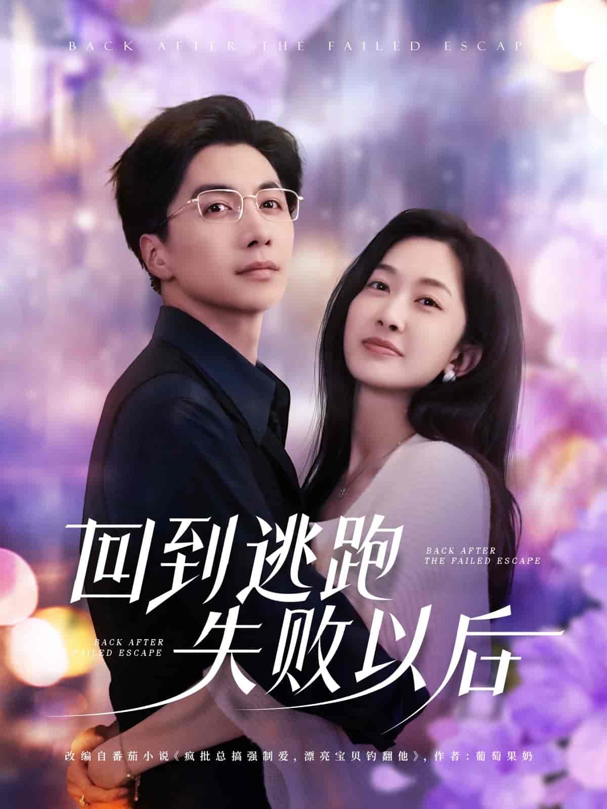 短剧《回到逃跑失败以》 短剧全集免费看，高清在线播放，大结局已完结！  第1张