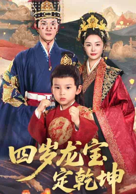 短剧《四岁龙宝定乾坤》 高清全集！短剧免费在线观看，大结局已完结  第1张