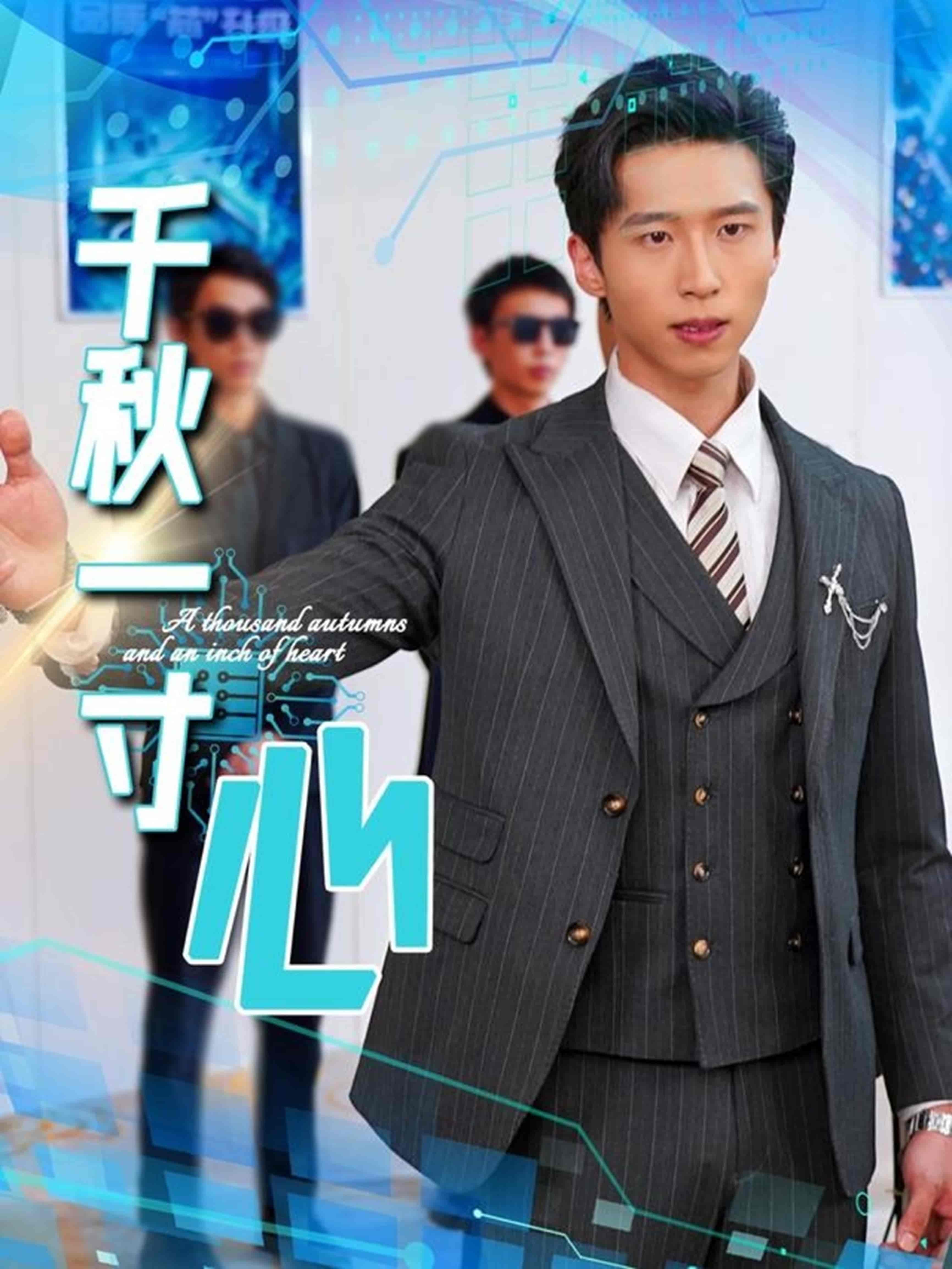 短剧《千秋一寸心》 全集高清免费在线观看，大结局震撼揭晓！  第1张