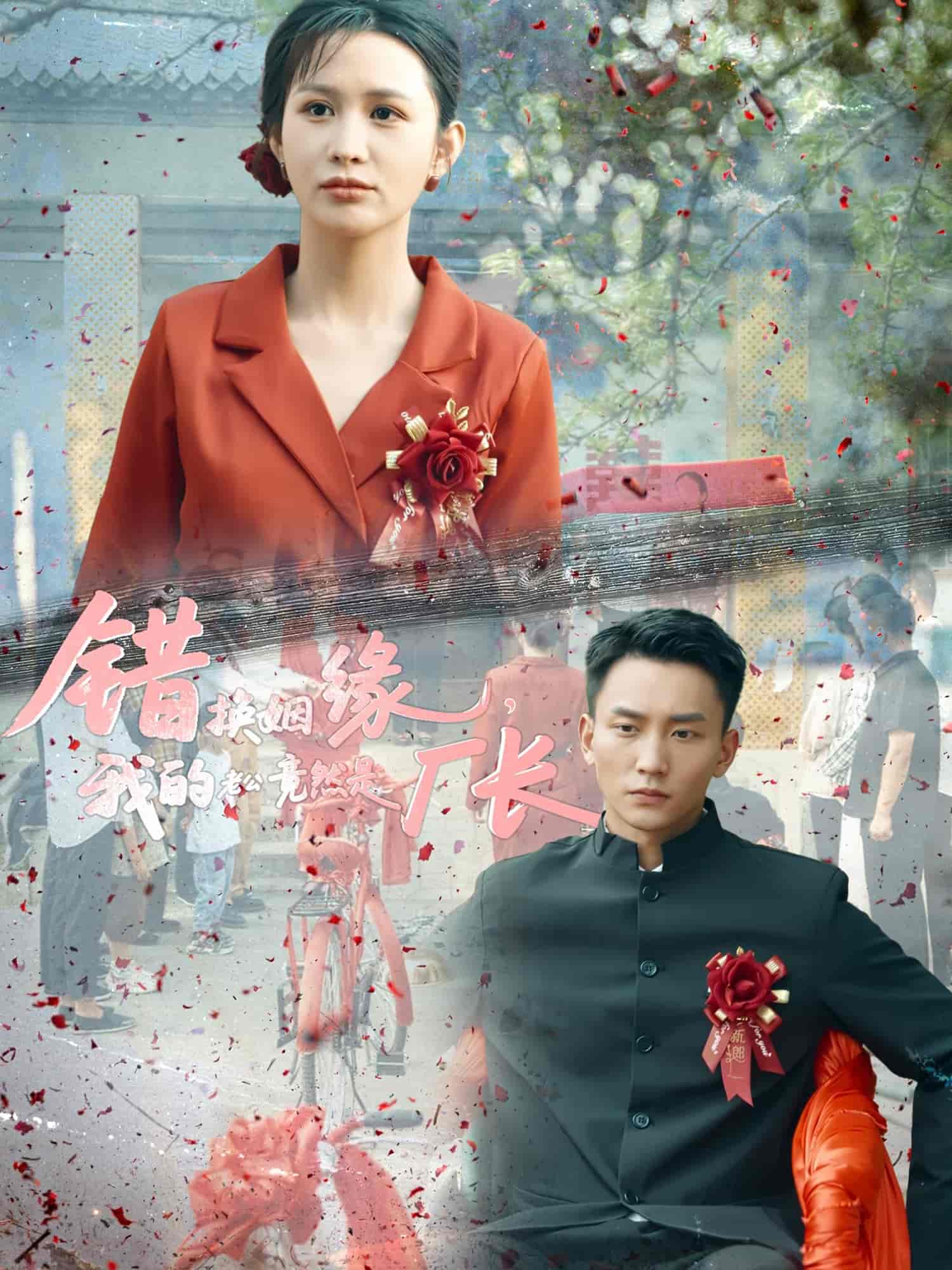 短剧《错换姻缘，我的老公竟然是厂长》 高清全集！免费在线观看，大结局已完结  第1张