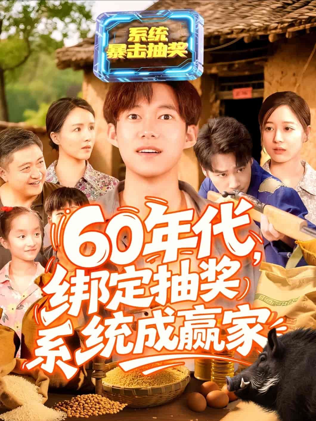 短剧《60年代绑定抽奖系统成赢家》 短剧全集在线，免费高清观看，大结局已完结！  第1张