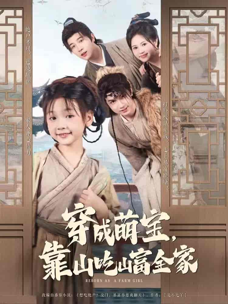 短剧《穿成萌宝靠山吃山富全家》 短剧全集免费看，高清在线播放，大结局震撼来袭  第1张
