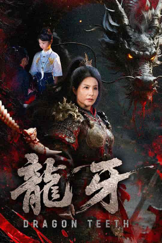 短剧《龙牙》 高清无码！全集免费在线观看，大结局震撼来袭  第1张