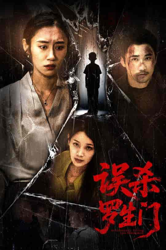 短剧《误杀罗生门》 高清短剧全集免费，完整版在线自由享  第1张