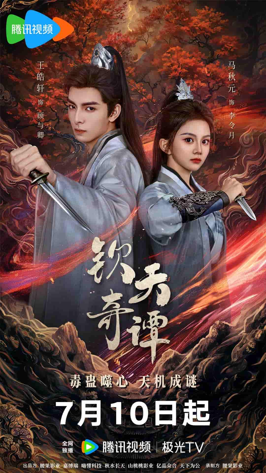 微短剧《钦天奇谭》 高清短剧全集免费欣赏，完整版在线随心观看  第1张