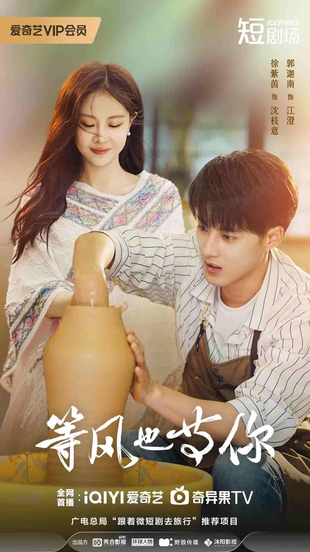 微短剧《等风也等你》 高清全集！免费在线观看，大结局已完结  第1张