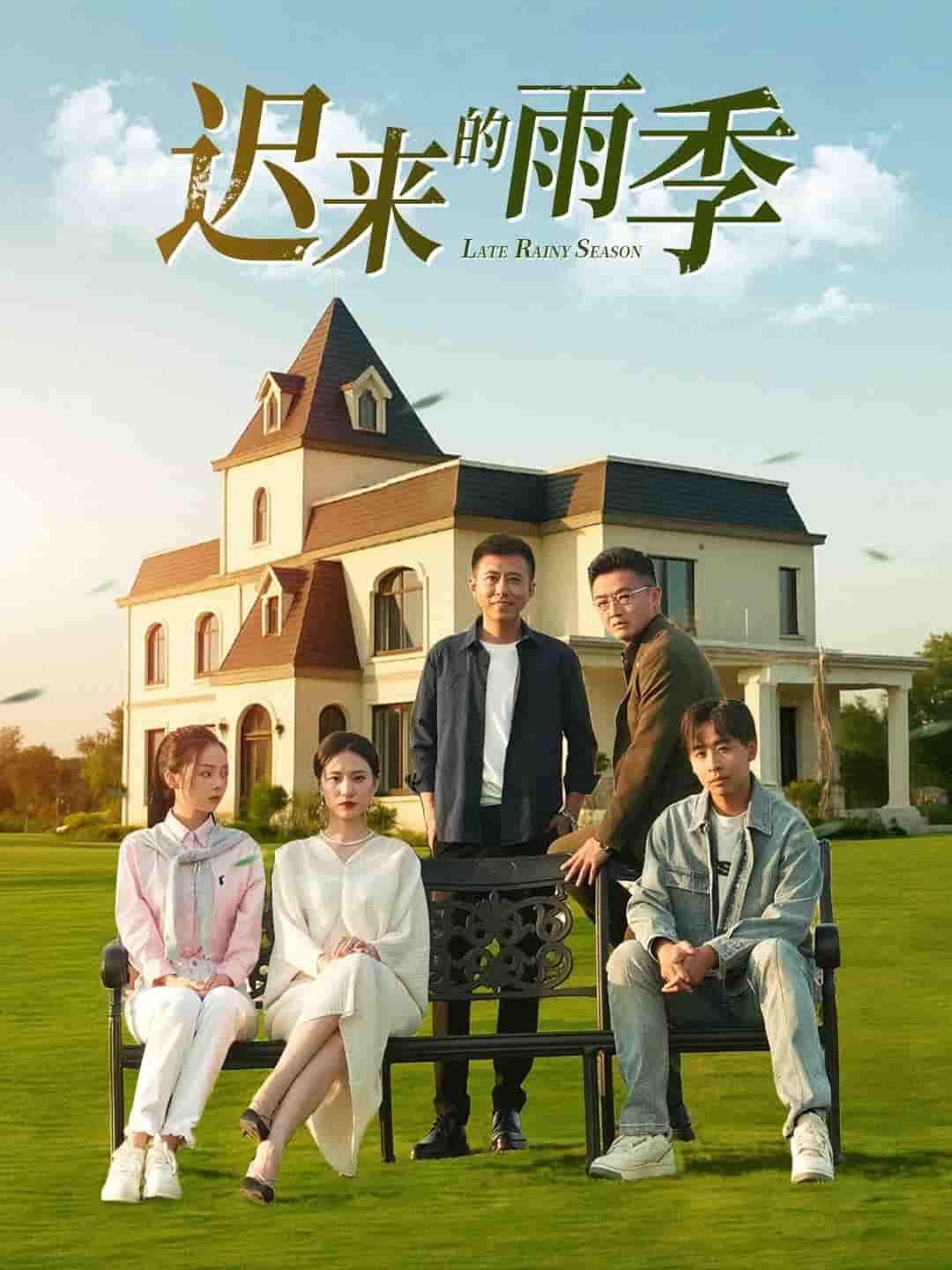短剧《迟来的雨季》 短剧全集免费看，高清在线播放，大结局已完结！  第1张