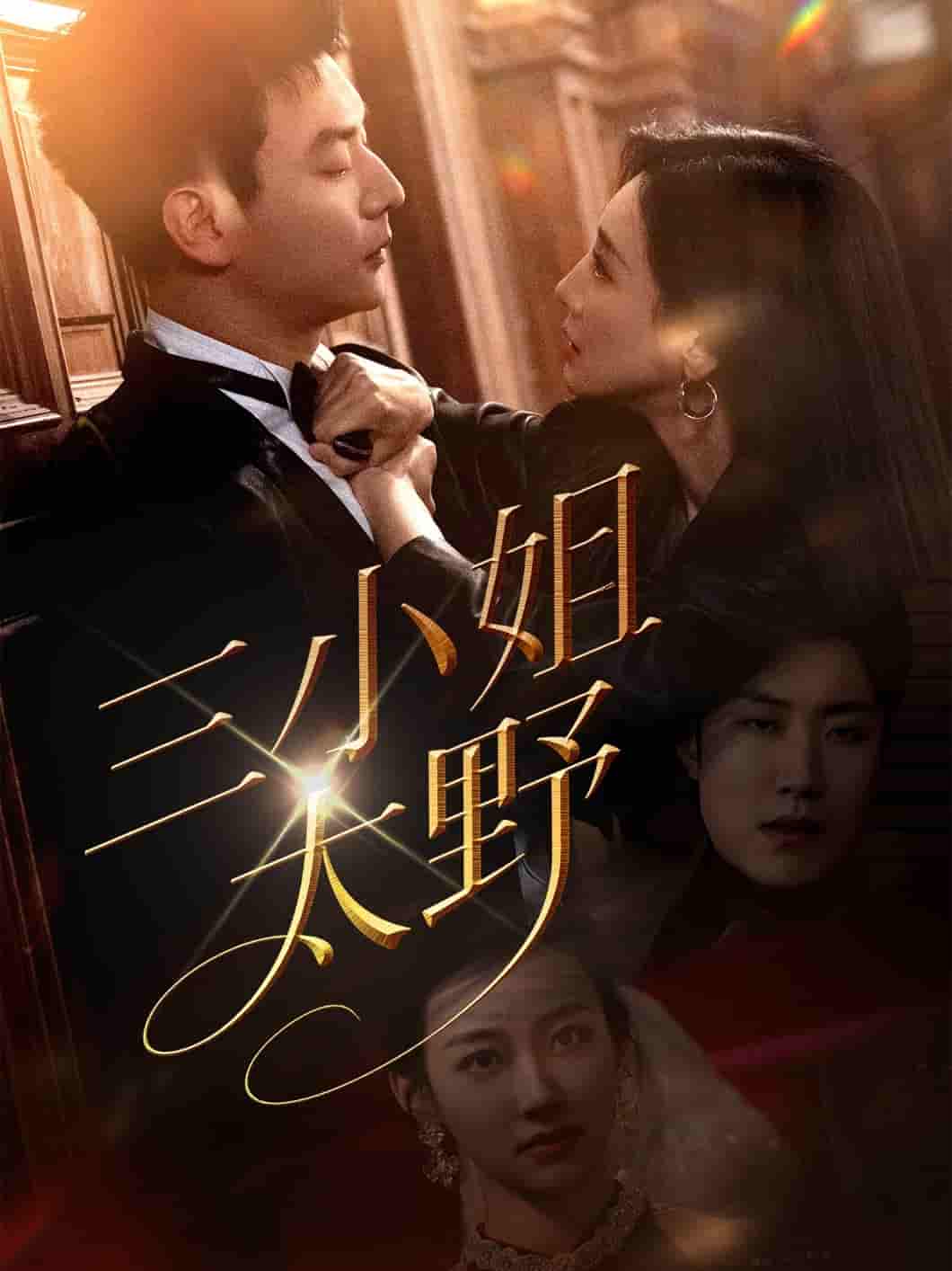 短剧《三小姐太野》 全集免费在线观看，大结局震撼来袭