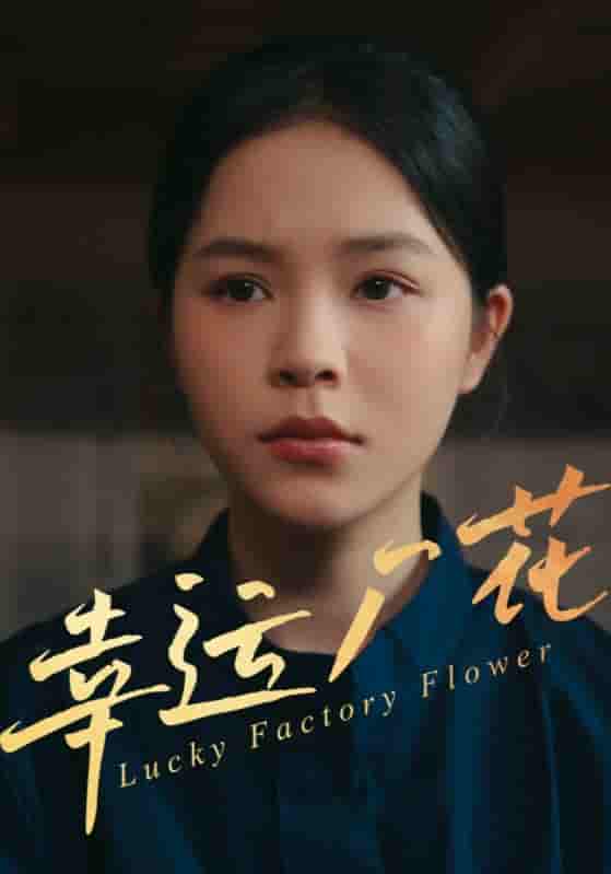 短剧《幸运厂花&幸孕厂花》 免费观看高清短剧，全集完整版在线自由无束缚  第1张