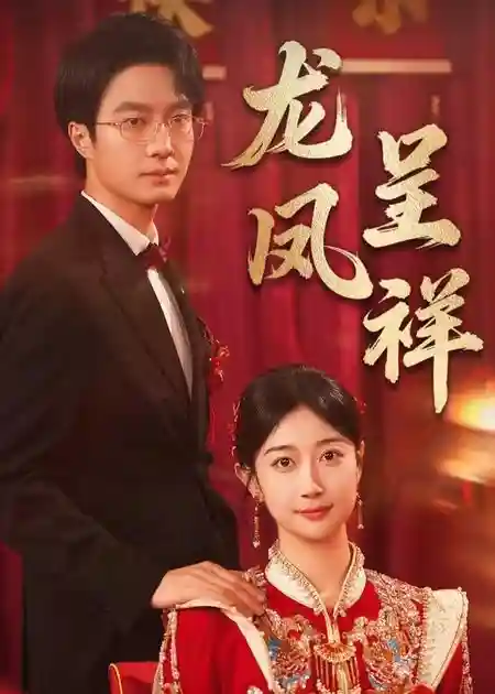 短剧《龙凤呈祥》 短剧全集免费看，高清在线播放，大结局震撼揭晓