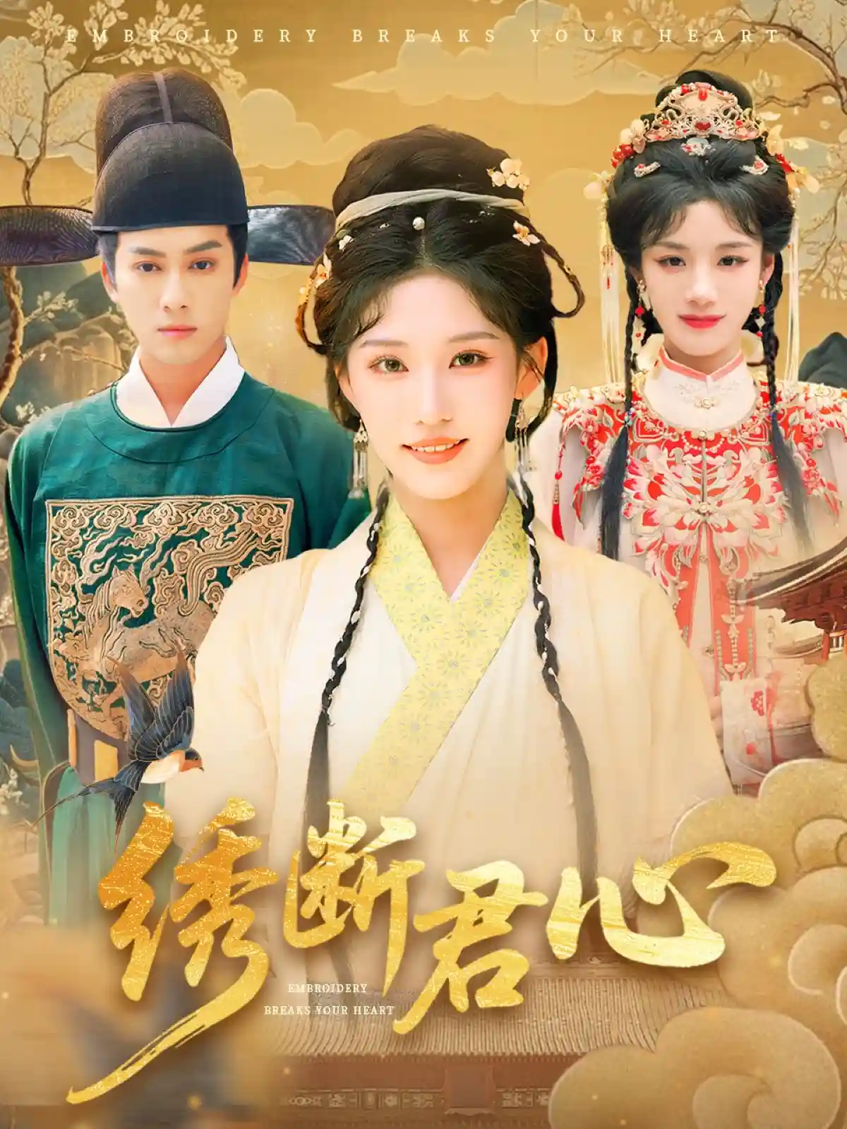 短剧《绣断君心》 免费在线观看高清全集，完整版大结局已完结