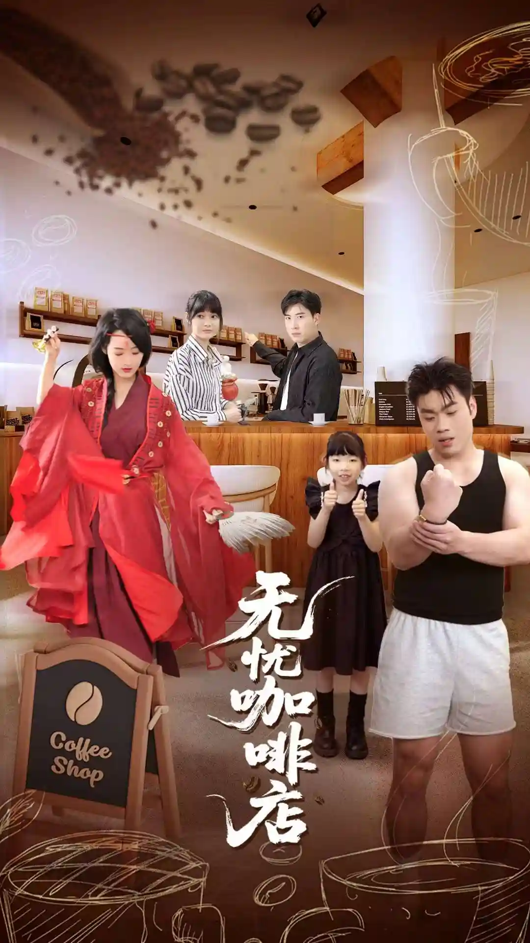 短剧《无忧咖啡店》 免费观看高清短剧，全集完整版在线自由无障碍