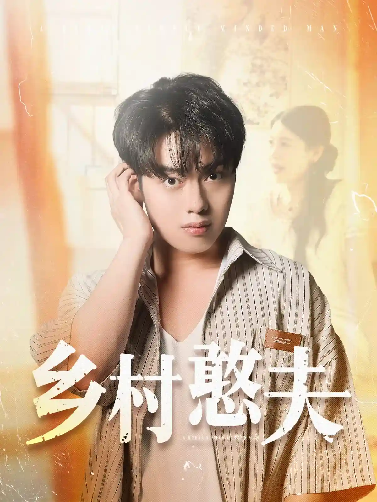 短剧《乡村憨夫》 免费高清短剧全集，完整版在线观看