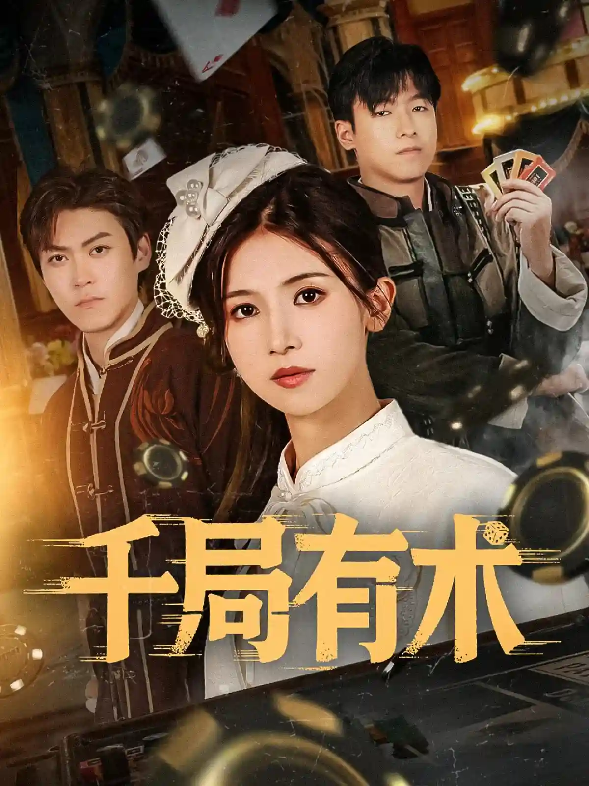 短剧《千局有术》 全集免费在线，高清画质，大结局已完结