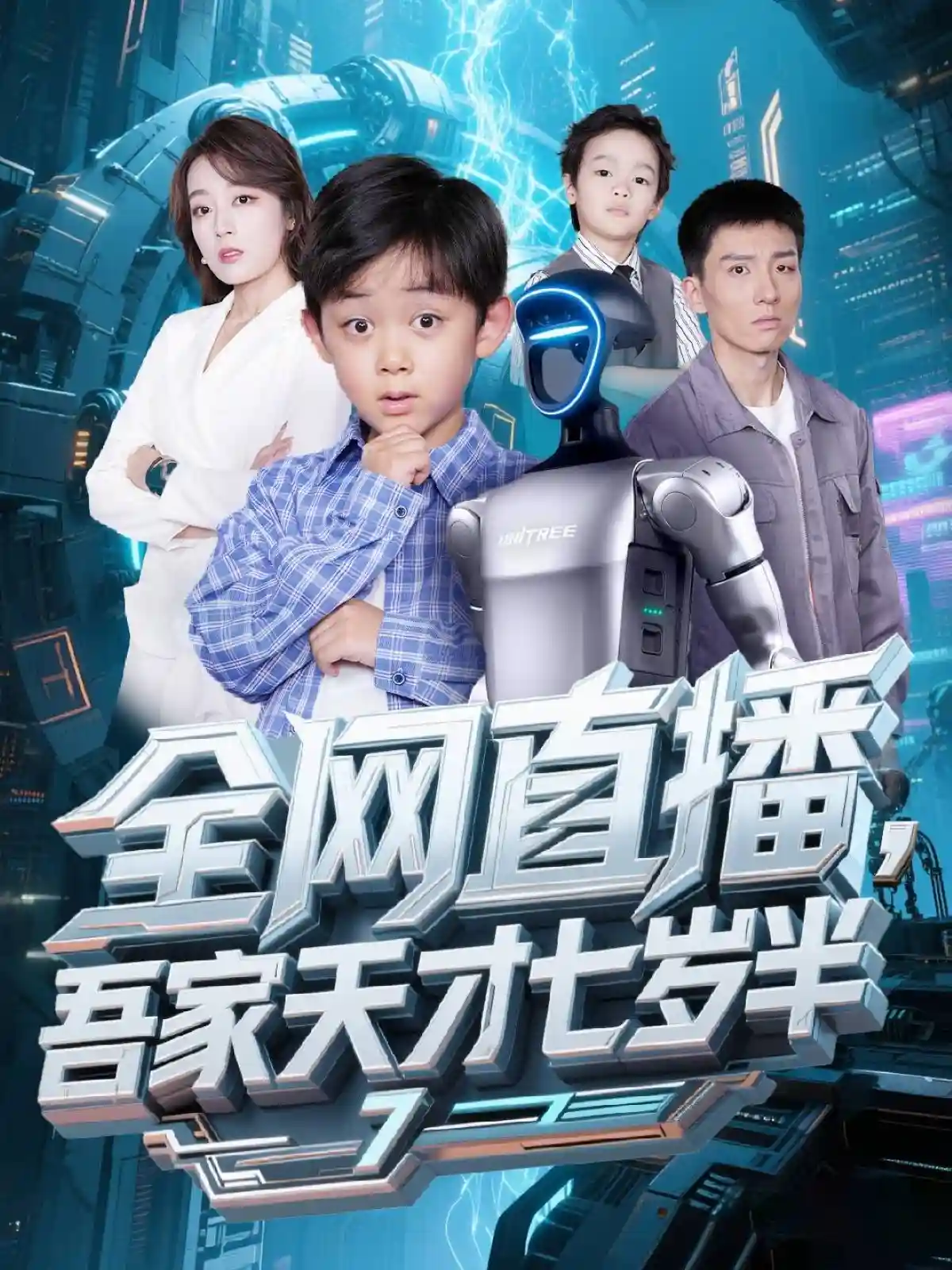 短剧《全网直播吾家天才七岁半》 全集高清免费在线观看，大结局震撼揭晓