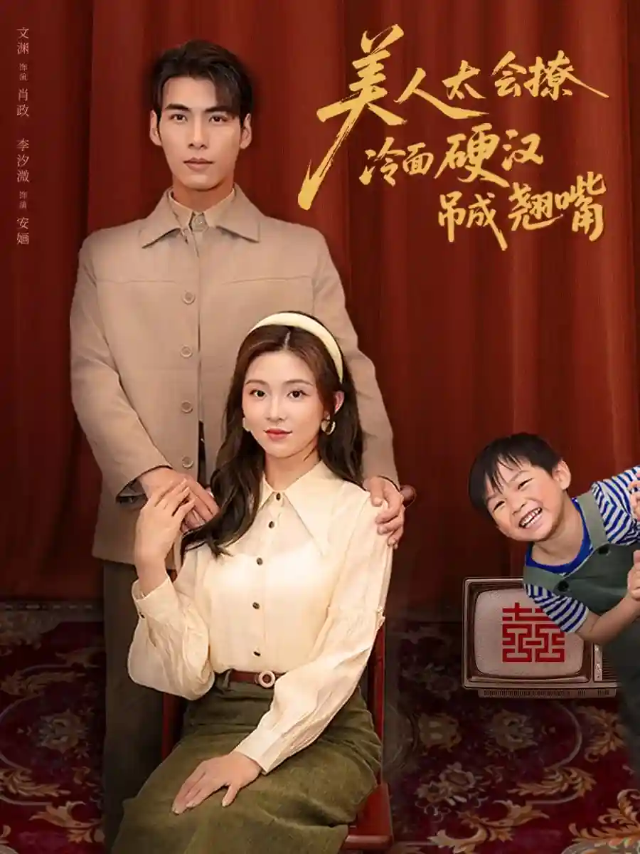 短剧《美人太会撩冷面硬汉吊成翘嘴》 完整版高清短剧免费，在线全集观看无障碍随心  第1张