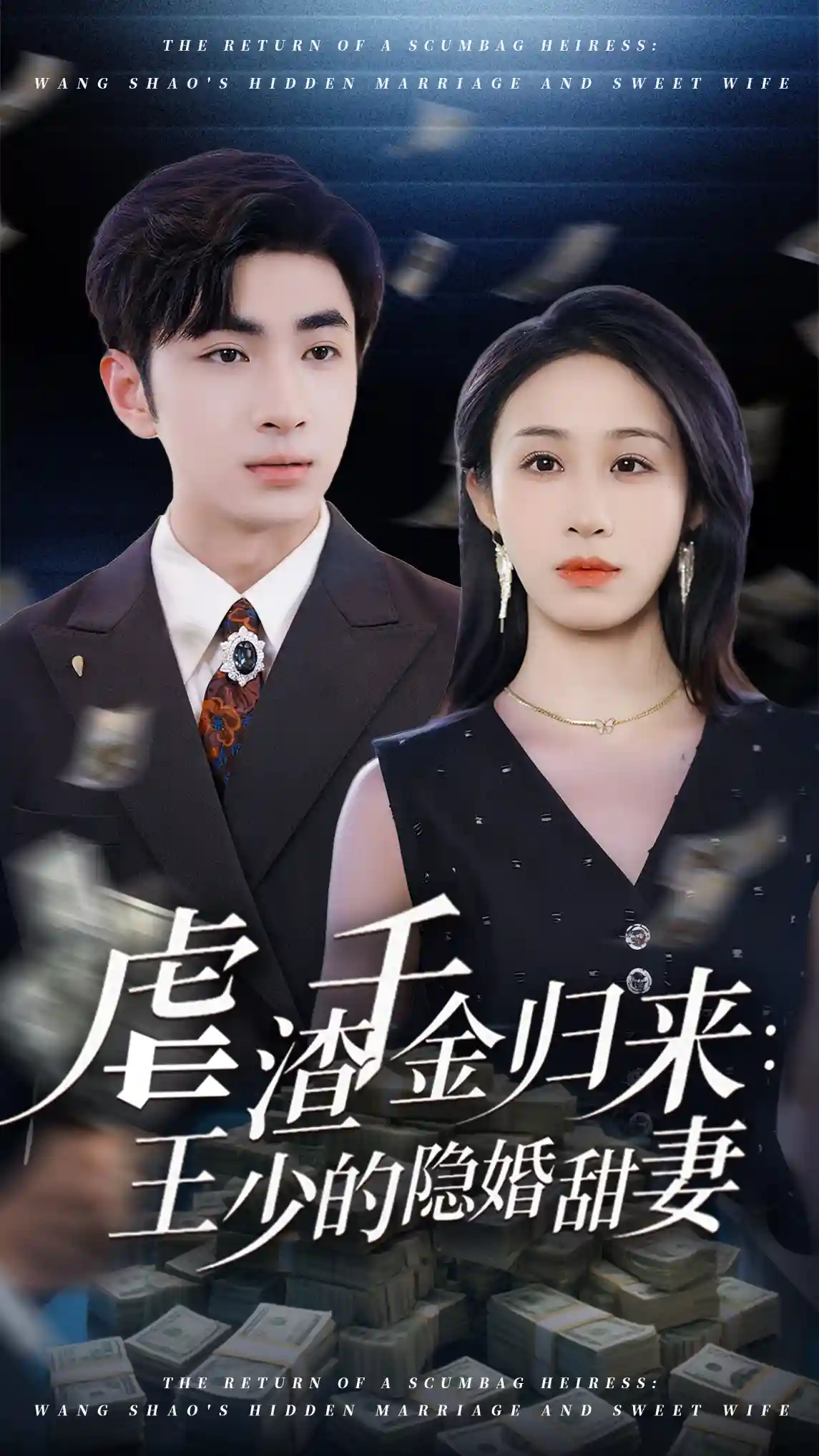 短剧《虐渣千金归来王少的隐婚甜妻》 短剧全集在线，免费高清观看，大结局已完结！