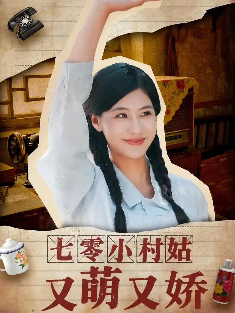 短剧《七零小村姑又萌又娇》 高清短剧全集免费，完整版在线无束缚欣赏