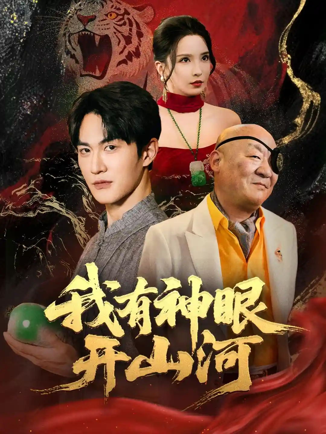 短剧《我有神眼开山河》 短剧全集免费看，高清在线播放，大结局震撼来袭
