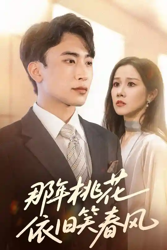短剧《那年桃花依旧笑春风》 高清短剧全集免费在线，完整版观看更自由