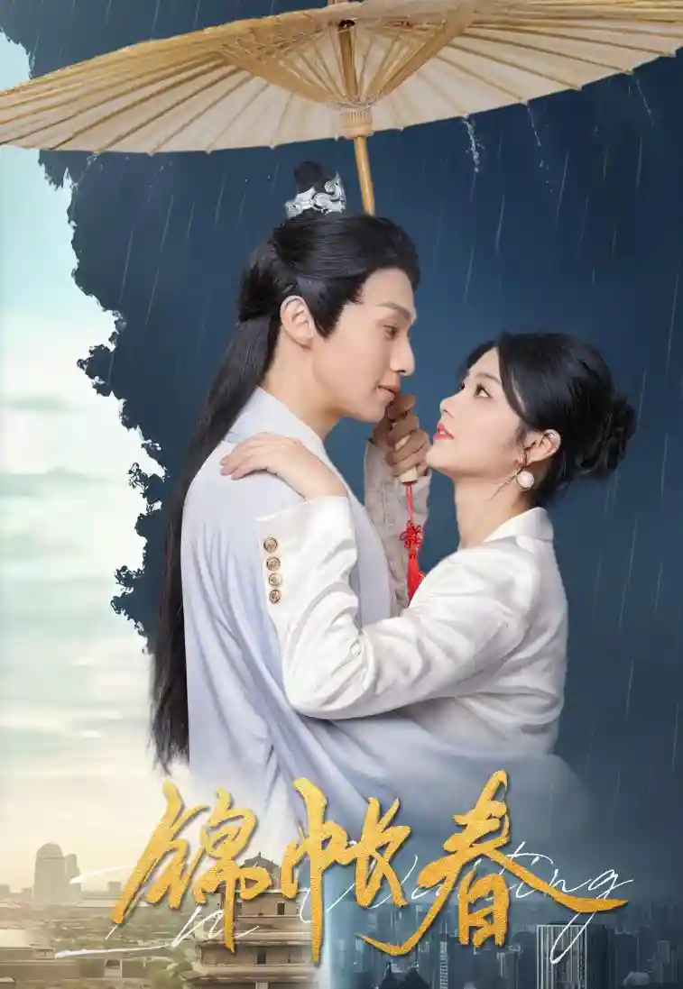 微短剧《锦账春》 免费在线观看高清全集，完整版大结局已完结  第1张